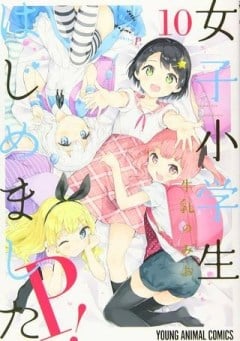 女子小学生はじめました P！