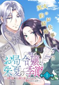 お局令嬢と朱夏の季節 〜冷徹宰相様のお飾りの妻になったはずが、溺愛されています〜