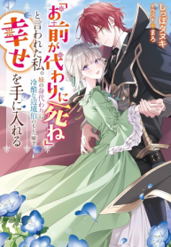 「お前が代わりに死ね」と言われた私。妹の身代わりに冷酷な辺境伯のもとへ嫁ぎ、幸せを手に入れる
