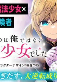 「お前を追放する」追放されたのは俺ではなく無口な魔法少女でした