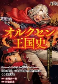 オルクセン王国史 ～野蛮なオークの国は、如何にして平和なエルフの国を焼き払うに至ったか～