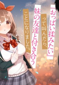 『おっぱい揉みたい』って叫んだら、妹の友達と付き合うことになりました。