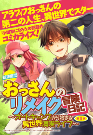 おっさんのリメイク冒険日記 ～オートキャンプから始まる異世界満喫ライフ～