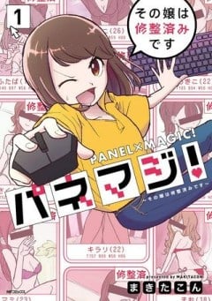 パネマジ！ ～その嬢は修正済みです～