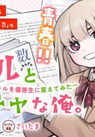 偏差値30ギャルとガリ勉陰キャな俺。～学年トップの俺がギャルを優等生に変えてみた～