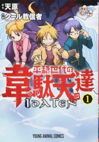 平穏世代の韋駄天達