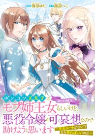 ポンコツ王太子のモブ姉王女らしいけど、悪役令嬢が可哀想なので助けようと思います～王女ルートがない！？なら作ればいいのよ！～@COMIC