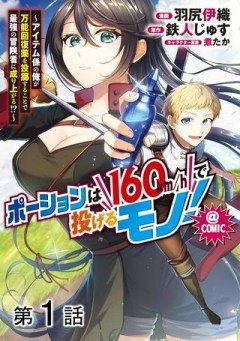 ポーションは160km/hで投げるモノ！～アイテム係の俺が万能回復薬を投擲することで最強の冒険者に成り上がる!?～＠ＣＯＭＩＣ