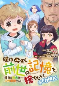 僕は今すぐ前世の記憶を捨てたい。～憧れの田舎は人外魔境でした～@COMIC