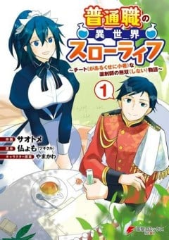 普通職の異世界スローライフ ～チート（があるくせに小者）な薬剤師の無双（しない）物語～