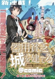 器用貧乏、城を建てる ～開拓学園の劣等生なのに、上級職のスキルと魔法がすべて使えます～@COMIC