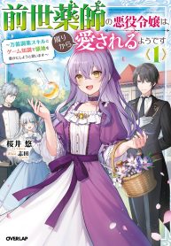 前世薬師の悪役令嬢は、周りから愛されるようです 1　～万能調薬スキルとゲーム知識で領地を豊かにしようと思います～