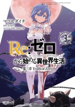 Re:ゼロから始める異世界生活 第三章 Truth of Zero