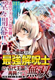 濡れ衣で追放された最強解呪士、幻の古代王国を再興させて無双する〜呪破の王と奈落の姫〜