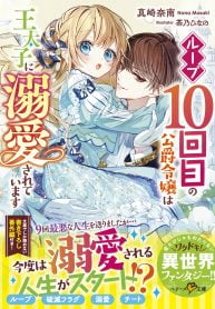 ループ10回目の公爵令嬢は王太子に溺愛されています