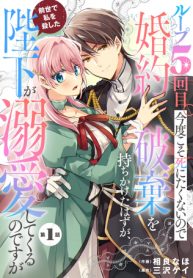 ループ５回目。今度こそ死にたくないので婚約破棄を持ちかけたはずが、前世で私を殺した陛下が溺愛してくるのですが