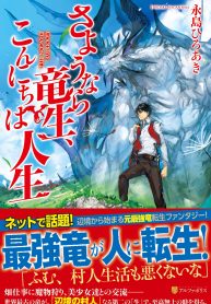 さようなら竜生、こんにちは人生