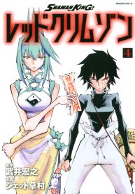 SHAMAN KING レッドクリムゾン