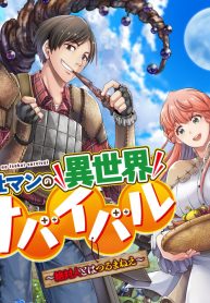 商社マンの異世界サバイバル ～絶対人とはつるまねえ～. Shousyaman no Isekai Survival