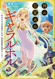 神の目覚めのギャラルホルン~外れスキル《目覚まし》は、封印解除の能力でした~