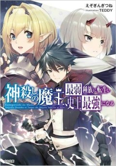 神殺しの魔王、最弱種族に転生し史上最強になる