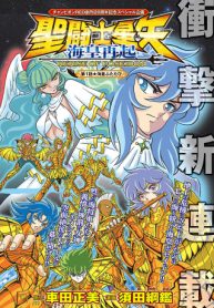 聖闘士星矢 海皇再起 RERISE OF POSEIDON