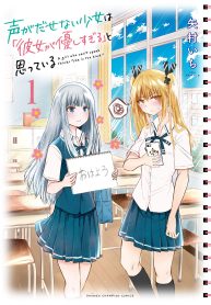 声がだせない少女は「彼女が優しすぎる」と思っている