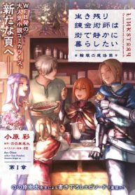 生き残り錬金術師は街で静かに暮らしたい ～輪環の魔法薬～