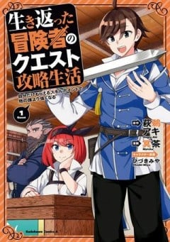 生き返った冒険者のクエスト攻略生活 自分だけもらえるスキルポイントで他の誰より強くなる