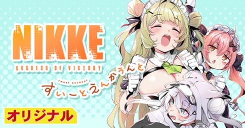 勝利の女神：NIKKE すいーとえんかうんと