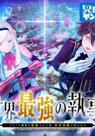 【世界最強の執事】ブラック職場を追放された俺、氷の令嬢に拾われる　～生活魔法を駆使して無双していたら、幸せな暮らしが始まりました～ 2022年06月14日