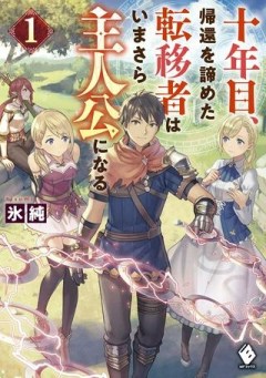 十年目、帰還を諦めた転移者はいまさら主