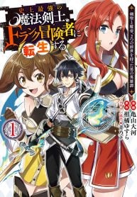 史上最強の魔法剣士、Fランク冒険者に転生する ～剣聖と魔帝、2つの前世を持った男の英雄譚～