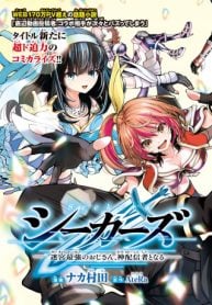 シーカーズ ～迷宮最強のおじさん、神配信者となる～