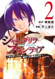 シャングリラ・フロンティア〜クソゲーハンター、神ゲーに挑まんとす〜