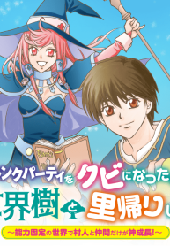 Sランクパーティをクビになったので世界樹と里帰りします ～能力固定の世界で村人と仲間だけが神成長！～