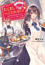 たくまし令嬢はへこたれない！～妹に聖女の座を奪われたけど、騎士団でメイドとして働いています～