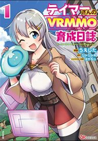 テイマーさんのVRMMO育成日誌