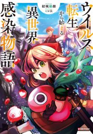 ウイルス転生から始まる異世界感染物語; Another world infection story that begins with virus reincarnation; Virus Tensei Kara Hajimaru Isekai Kansen Monogatari