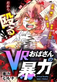 VRおばさんの暴力