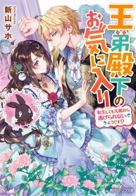 王弟殿下のお気に入り 転生しても天敵から逃げられないようです!?