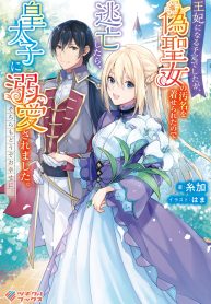 王妃になる予定でしたが、偽聖女の汚名を着せられたので逃亡したら、皇太子に溺愛されました。そちらもどうぞお幸せに。