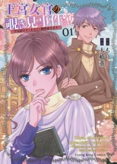 王宮女官の覗き見事件簿〜空気読まずにあなたの秘密暴きます〜, 笑わないメイドと心のない王様