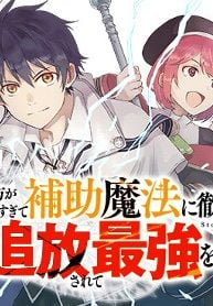 味方が弱すぎて補助魔法に徹していた宮廷魔法師、追放されて最強を目指す