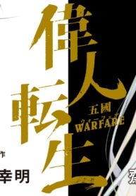 偉人転生 五國WARFARE