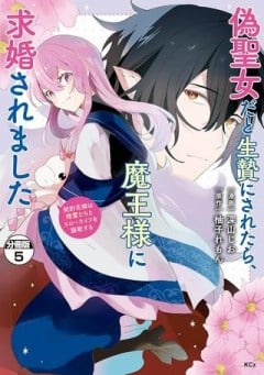 偽聖女だと生贄にされたら、魔王様に求婚されました～契約花嫁は精霊たちとスローライフを謳歌する～