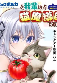 我輩は猫魔導師である