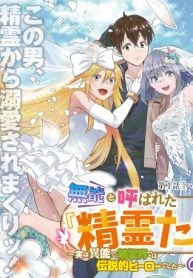 無能と呼ばれた『精霊たらし』～実は異能で、精霊界では伝説的ヒーローでした～＠COMIC