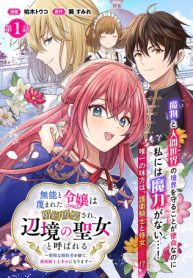 無能と蔑まれた令嬢は婚約破棄され、辺境の聖女と呼ばれる～傲慢な婚約者を捨て、護衛騎士と幸せになります～