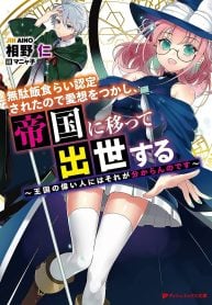 無駄飯食らい認定されたので愛想をつかし、帝国に移って出世する